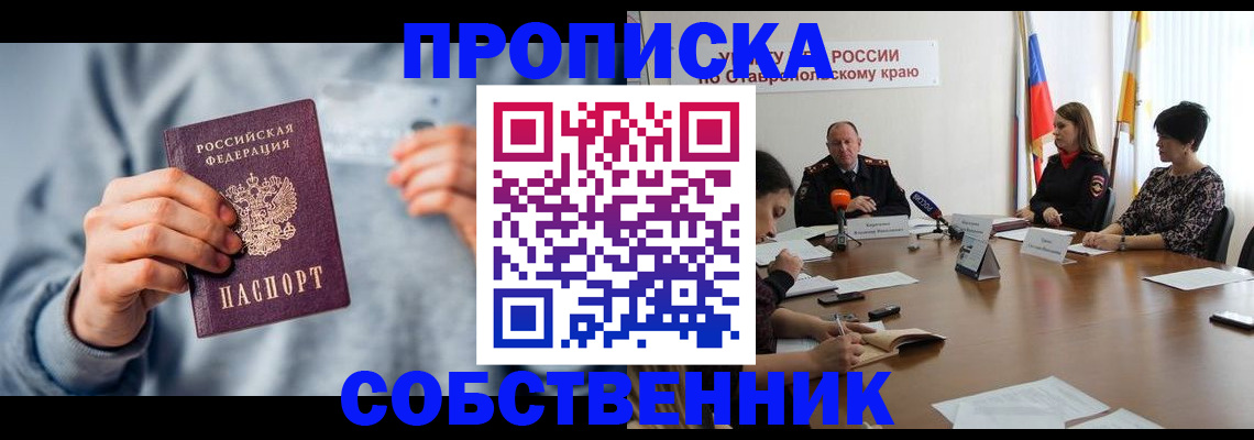 купить прописку в Шумихе
